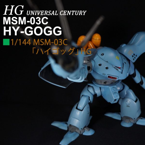 【昔の作品】HGUC ハイゴッグ