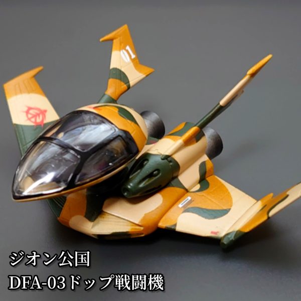 ドップ戦闘機1/144 エアブラシ迷彩塗装