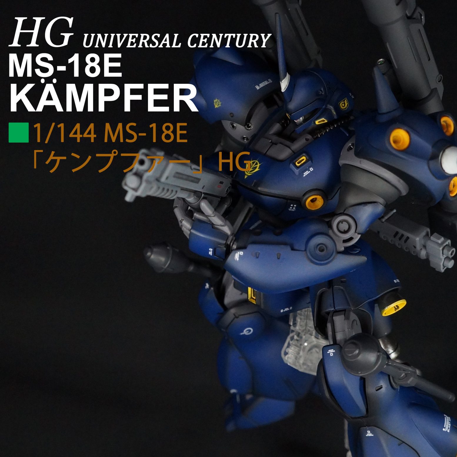 全塗装】HGUC ケンプファー｜PT-EVOさんのガンプラ作品｜GUNSTA 