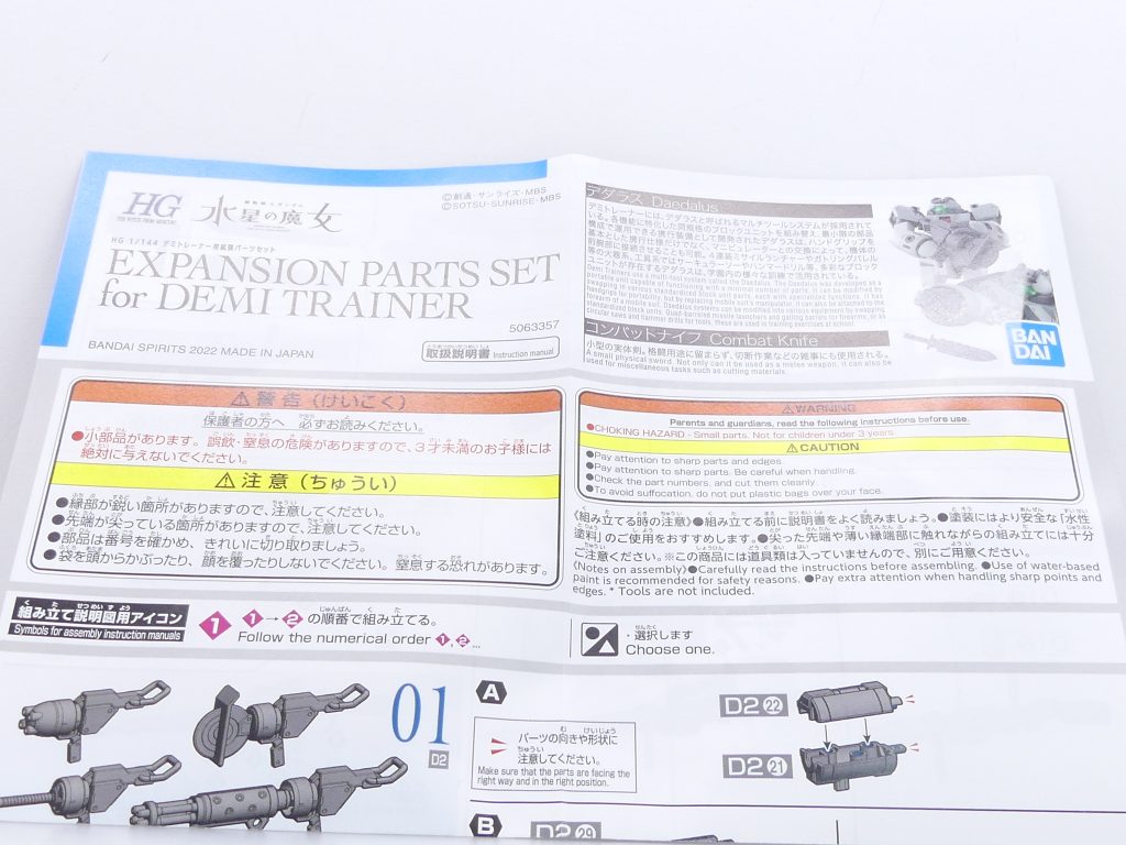 「水星」売り場を維持するにはちょっと心許ない拡張パーツセット。チュチュライフルや平手は既にチュチュ専用機に付属しており、チュチュ先輩のデミトレを買っている人には少し物足りない内容。値段も2ランナーで880円、「ビルド」シリーズの武装と違ってなんだか高めの設定です。元々のデミトレの単価が30MM並みというのもあるのかな。ただし!武装パーツキットとしては非常に珍しく、説明書の余白部分に武装の解説が載っかっていたりすると言う嬉しい変更点もあります。これに合わせて解説できると言うこと。