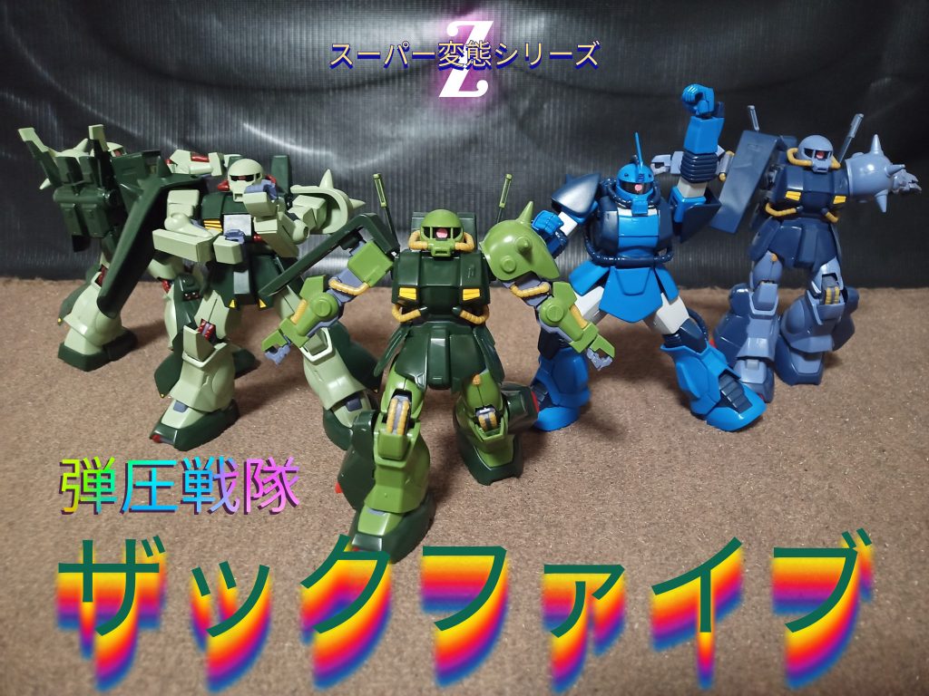 『弾圧戦隊!ザックファイブ!!』「…おい、なんか見た目あからさまに違うの混じってないか?」「ああ、マリンちゃんか?大丈夫、彼女も一応ハイザックだ」「!?…女性なのか?」「ん?…あ、いや、分からん」「てかさぁ…ぶっちゃけ俺ら1号とか2号とかでよくね?」「ギャハ!それな!つーかいい大人がレッドタイタン?ブルーユニオン!とか正直キツいわ〜w」「……」