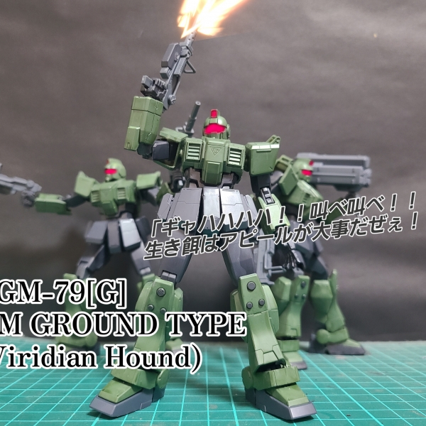 陸戦型ジム「ビリジアンハウンド隊仕様」