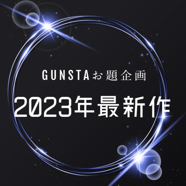お題企画「2023年最新作」応募受付中