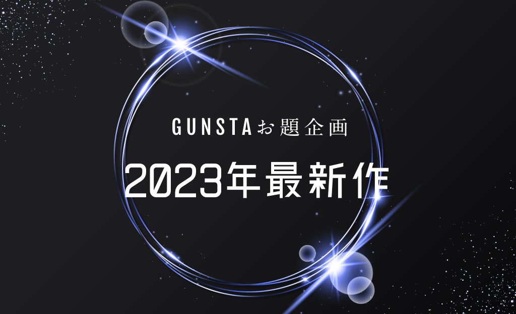 2023年の作品をGUNSTAへ！お題企画「2023年最新作」を募集します