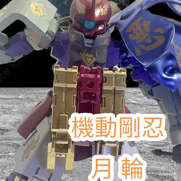 機動剛忍　「月輪」