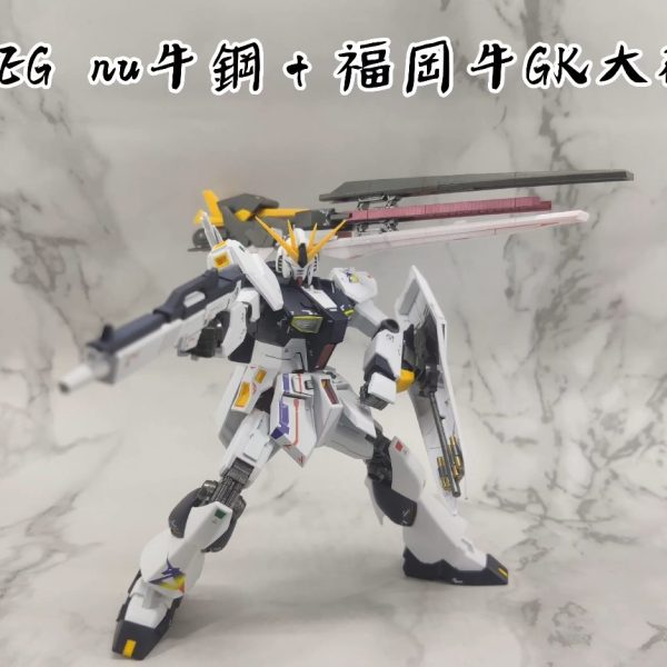 EG nu牛鋼+福岡牛gk大砲 νガンダム RX-93