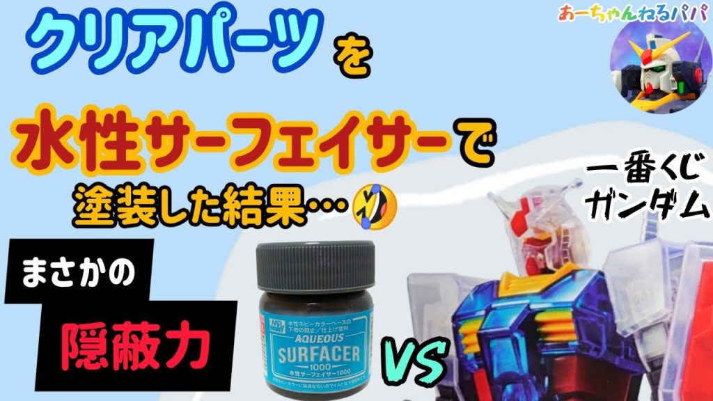 クリアーパーツに水性サーフェイサーを吹いた結果…https://youtu.be/-e3_IvyCAmw