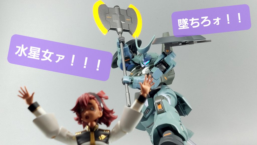 墜ちろォ! 水星女ァ!!!