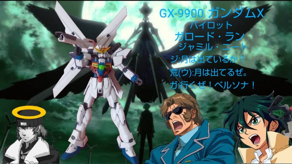 :最後にこの機体のパイロットであるガロードとジャミルと影時間内で撮影だ。中の人繋がりである荒垣(ウィッツ)も一緒に。因みにGコントローラは召喚器だぞ。ガロードも召喚器を使いペルソナだ！…そんなP3とガンダムXのコラボレーションであった。見てくれてありがとう。…あ…荒垣っ！！