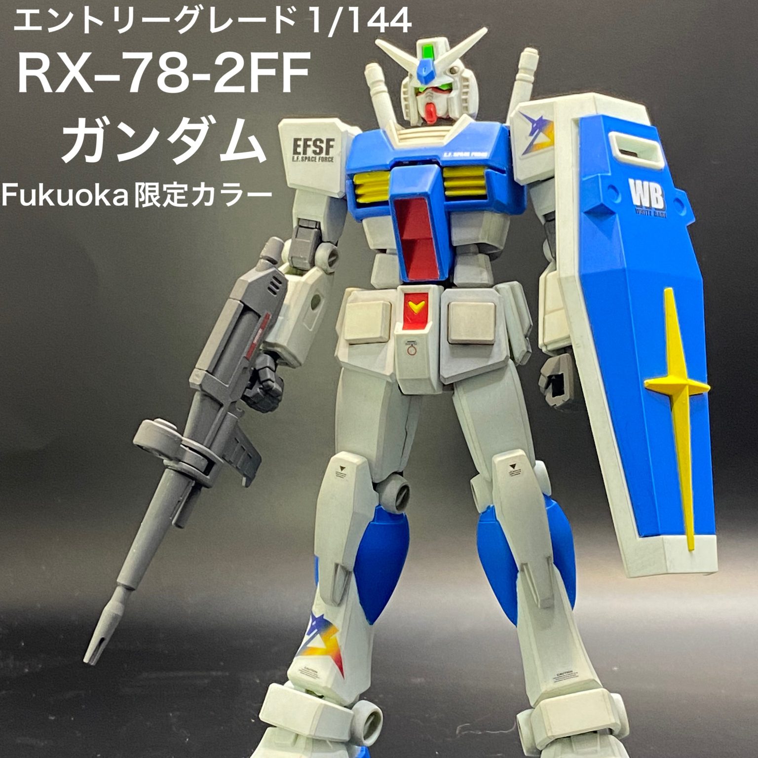 福岡限定カラーのファーストガンダム｜丸五ワークスさんのガンプラ作品