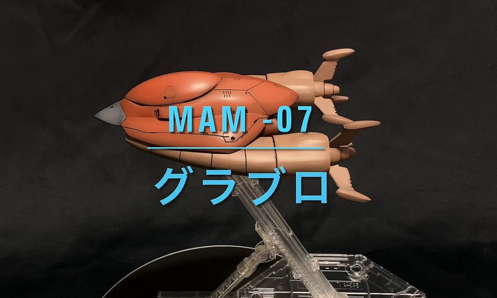 【MAM-07　グラブロ　（ガレージキット）】