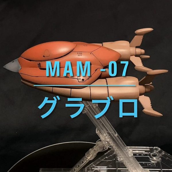 MAM-07 グラブロ （ガレージキット）】｜@SIRIUSdannaさんの