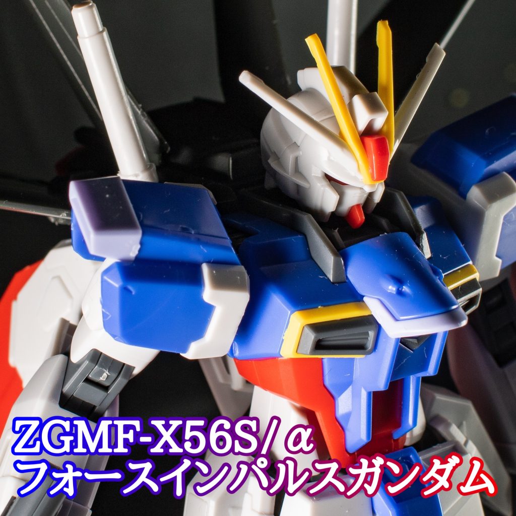 ZGMF-X56S/α フォースインパルスガンダム【HGUC.242コンプリート計画】