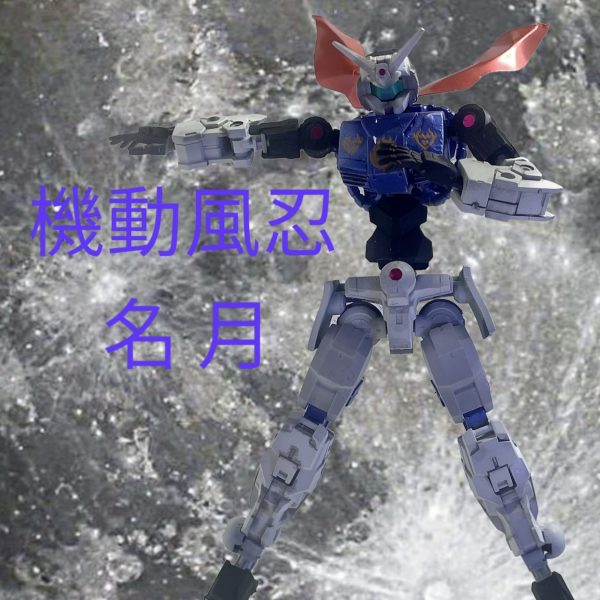 機動風忍　「名月」