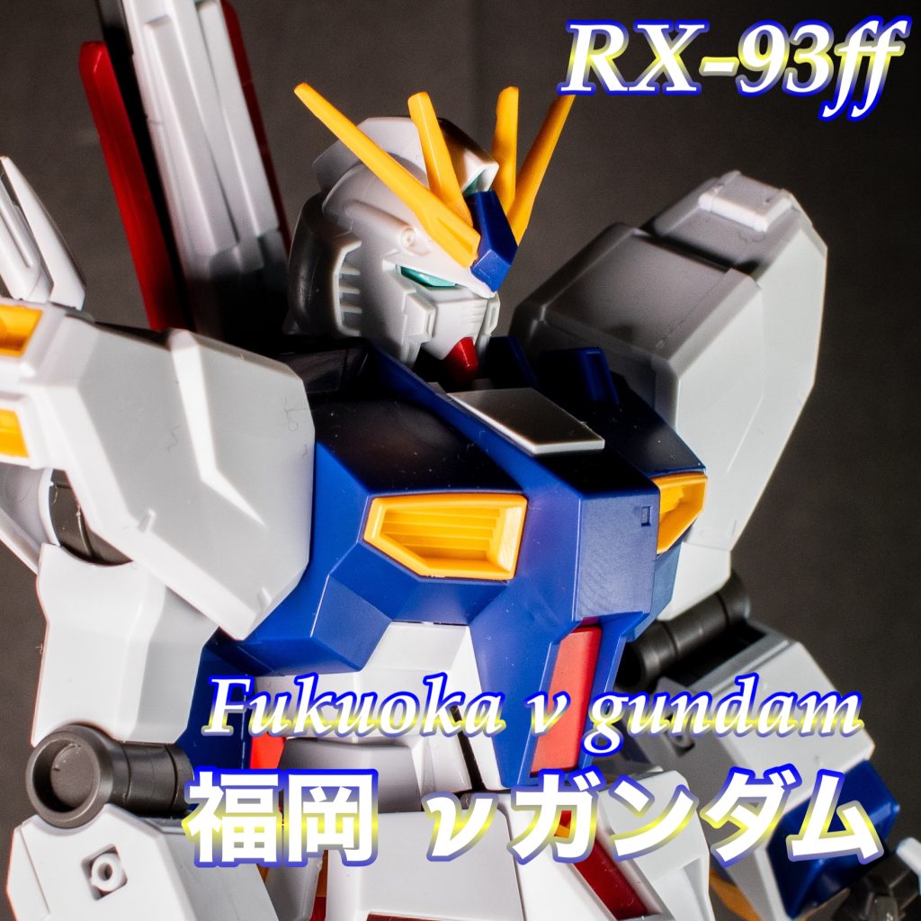 RX-93ff νガンダム【素組作品】