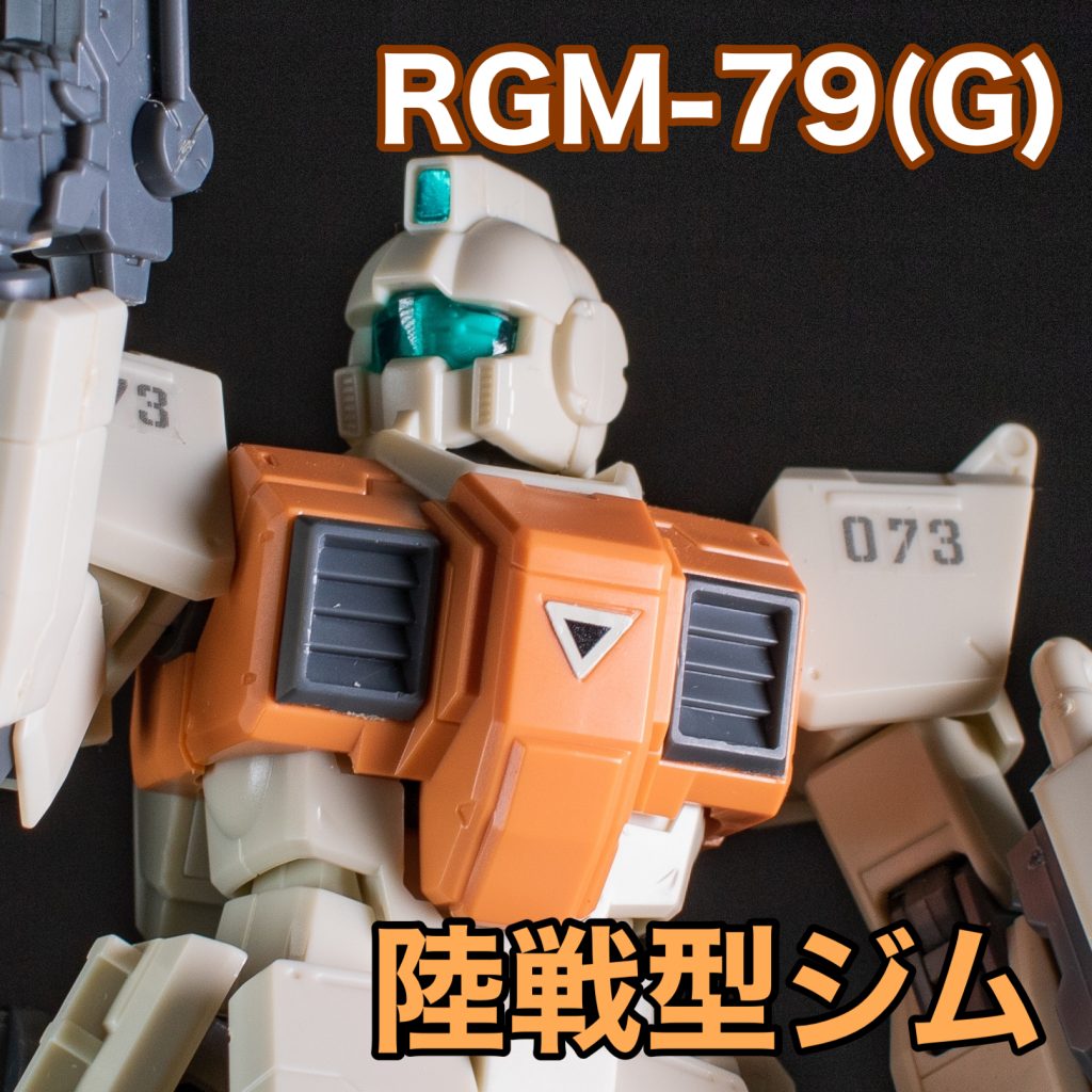 RGM-79(G)　陸戦型ジム【HGUC.242コンプリート計画】