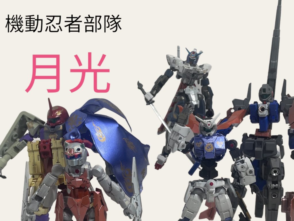 機動忍者部隊「月光」は人知れず、今日も世界平和と秩序を守る為に悪い奴等と闘い続けるのである。頑張れ！「月光」負けるな機動忍者部隊！「完」
