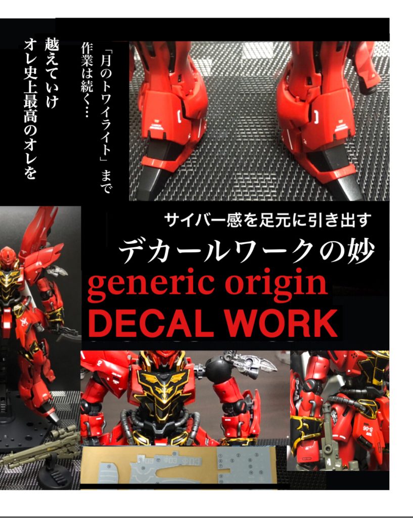 デカールワークに8時間。「これで正解なのか?」辞めどころが分からない状態になってました…。スタインを参考に始めましたが、ほとんど自分センスです。あと、気に入った角度に撮影できずに何時間もかかってしまい足が冷たくなって…😭☃️ 100枚は撮影しました(・・;)RGシナンジュ用デカールは高くて買えませんでしたが、1/3の金額で純情な感情は伝わらなくはないですかね…😅笑