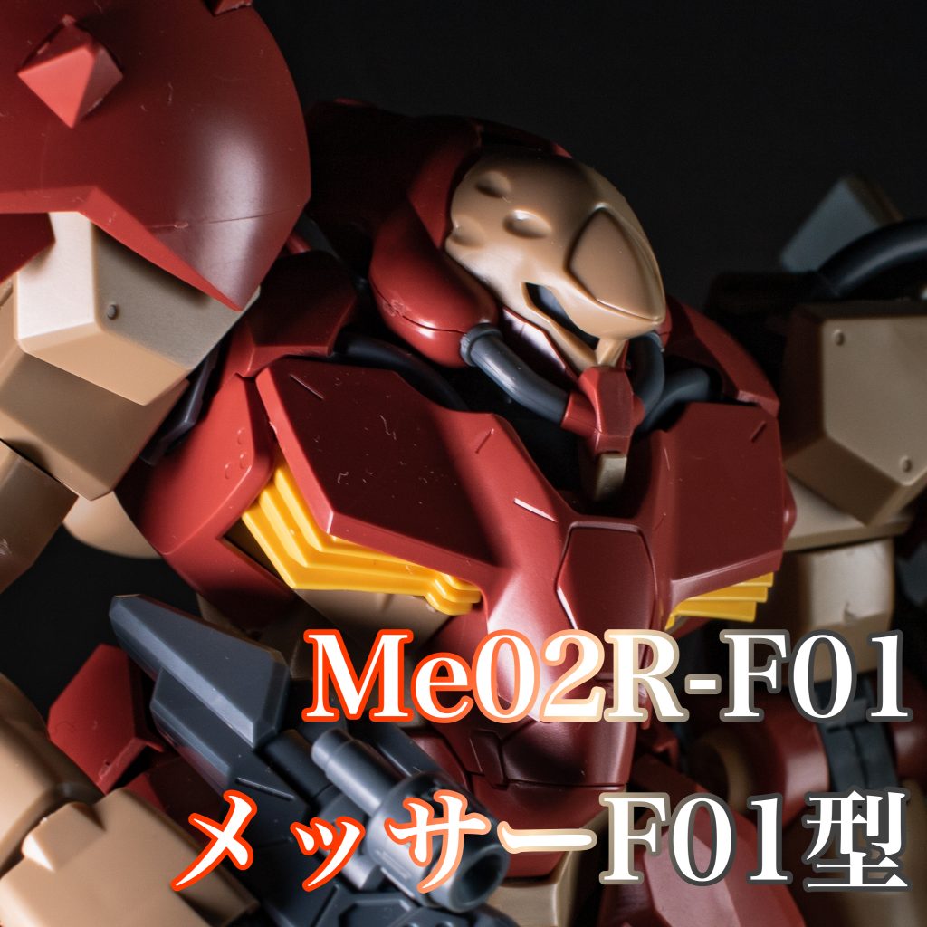 Me02R-F01 メッサーF01型【HGUC.242コンプリート計画 】