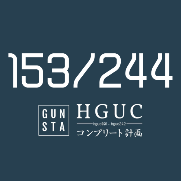 HGUCコンプリート計画進捗報告