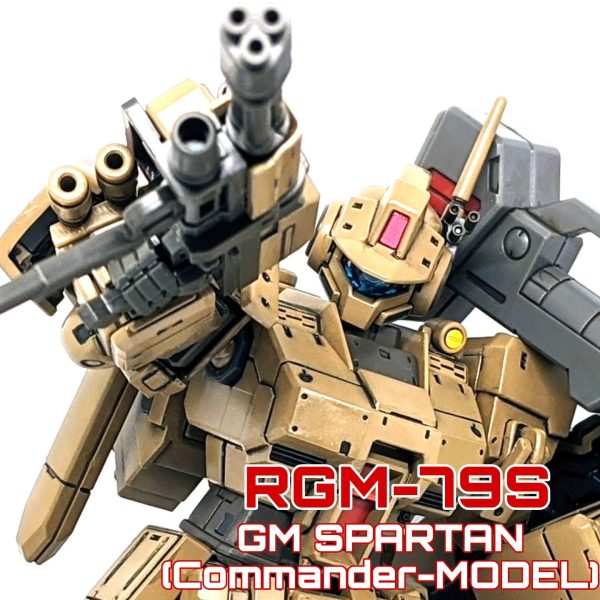 ジム・スパルタン（指揮官機仕様）