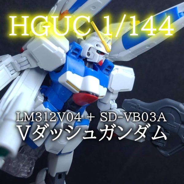 HGUC Vダッシュガンダム｜Ryoさんのガンプラ作品｜GUNSTA（ガンスタ）