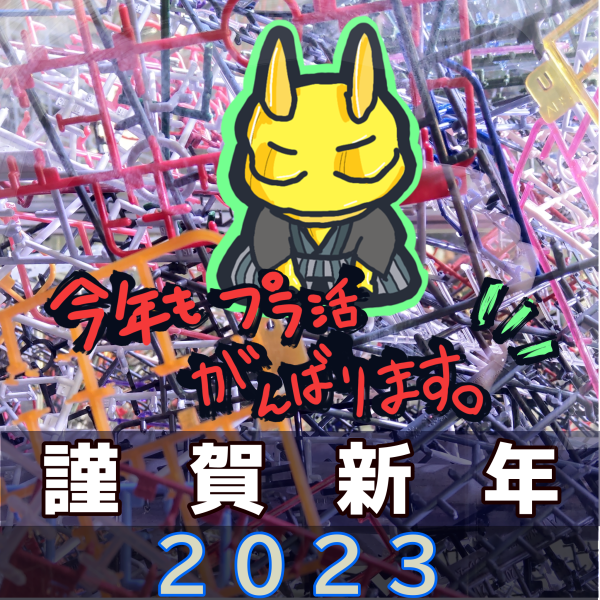 あけましておめでとうございます。昨年は五周年コンテスト、2022総決算(その他部門)と紹介していただきありがとうございました😆💕✨今年も励みます🎵