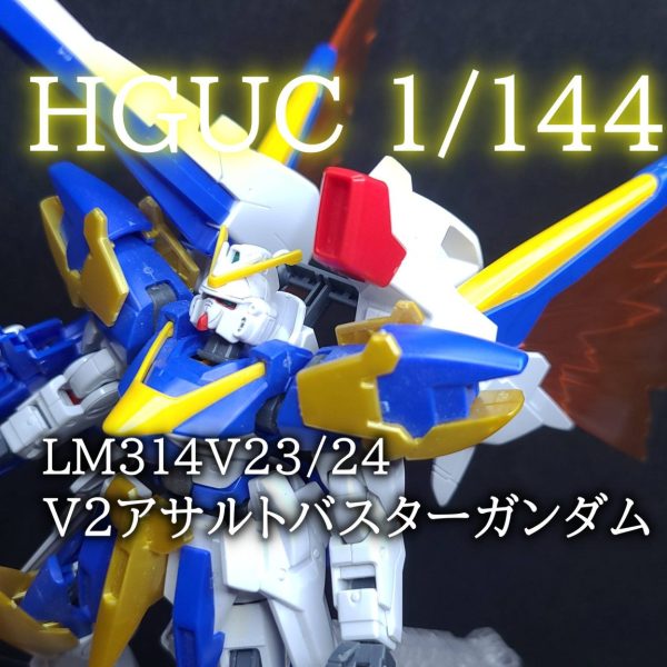 HGUC V2アサルトバスターガンダム