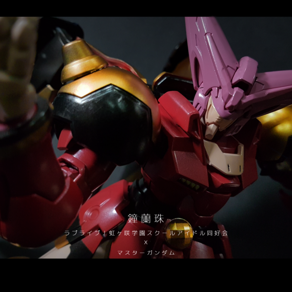 鐘蘭珠 マスターガンダム