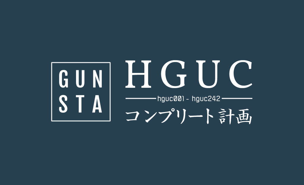 HGUC.242コンプリート計画