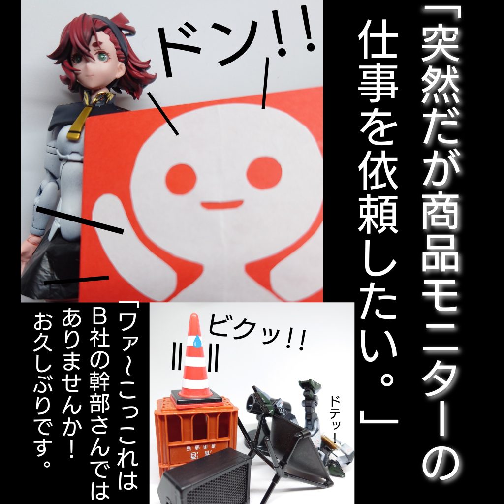 B社の幹部…今回の主役的存在、大手総合メーカーB社の5本の指に入る大物、同作品「パワーローダー」参照……店主…撮影スタジオ店主一応常識人ツッコミ役、同作品「ハイレッグ」「パワーローダー」参照…バイト君…アルバイト店員、コアガンダム、何故か破格の性能を持つ、同作品「ハイレッグ」「パワーローダー」参照、趣味…セクハラ行為…