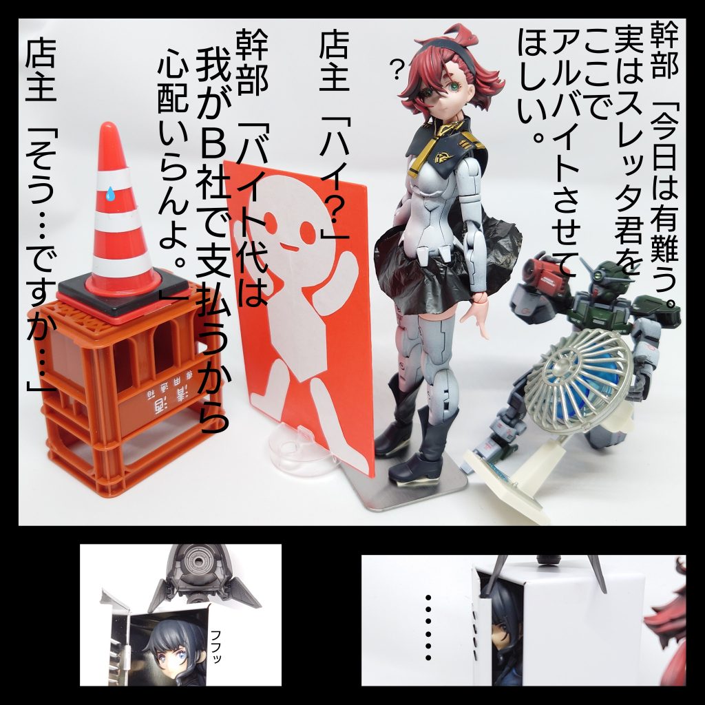 幹部「とりあえずスレッタ君にはバイト君の元に付いてガンビットの操作の研究でもしてもらうかな。しかしますますバイト君には興味を持った。分解して調べたいぞぅバイト君、フフフッ…最後までご覧頂き有難う御座いました。