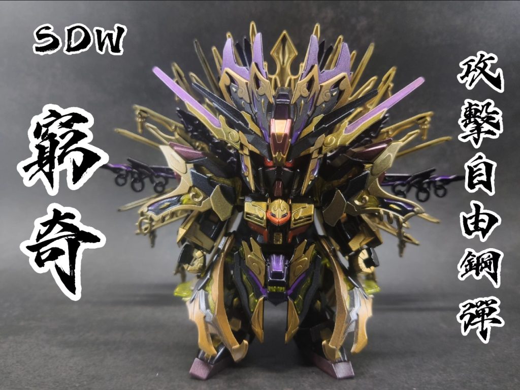 SDW 窮奇自由攻擊鋼彈 窮奇ストライクフリーダムガンダム–2枚目/制作者：@fox_chi_zeng