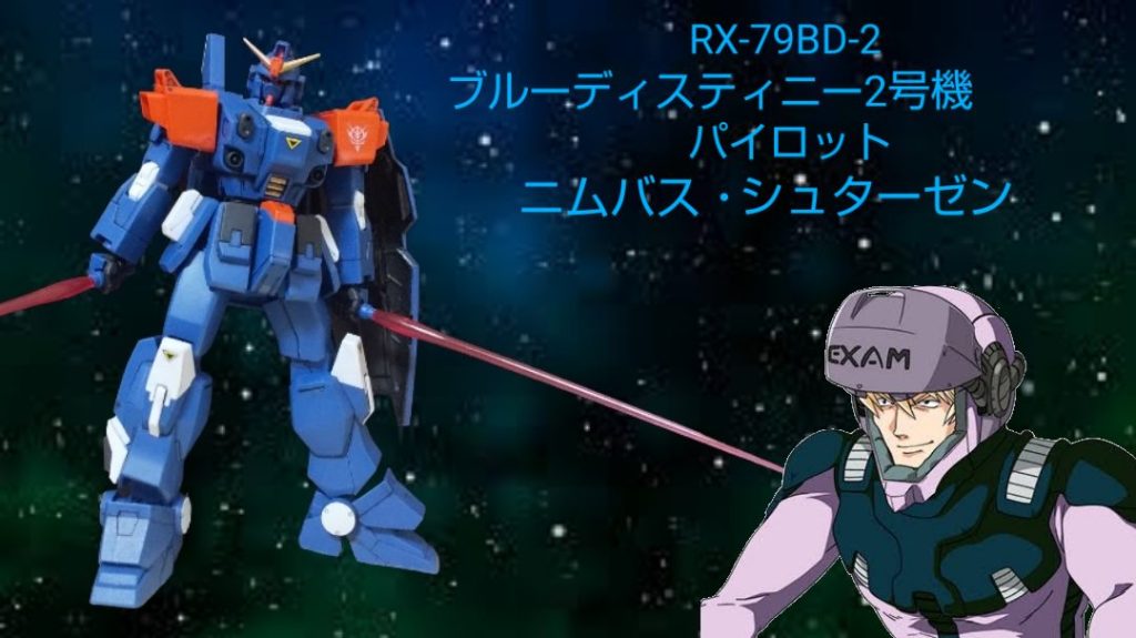 :では最後にこの機体のパイロットであるニムバス・シュターゼンと撮影だ。彼はジオンのパイロットでありイフリートにも搭乗しており、あの凶器なEXAMシステムに耐えれる男だ。見てくれてありがとう。