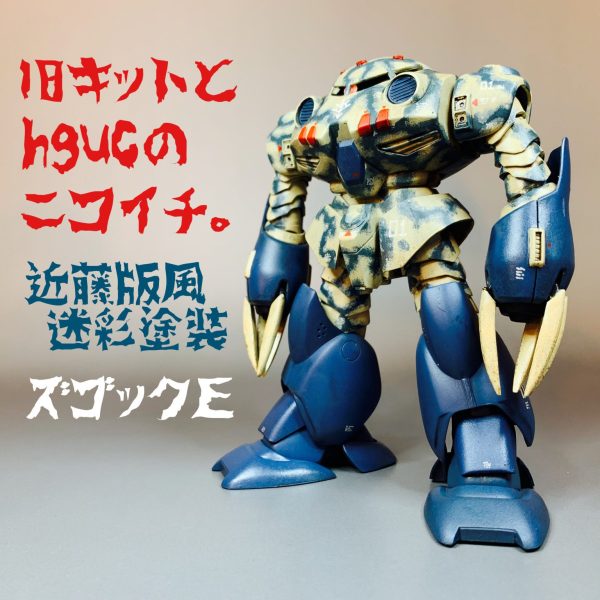 旧キットとHGUCのニコイチでズゴックＥ製作と近藤版風迷彩塗装。