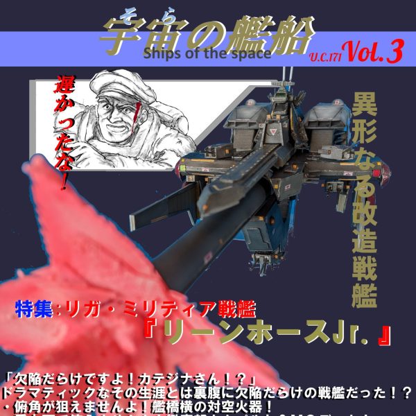 「遅かったな！！」　1/1200スケール　フルスクラッチ『リーンホースJr.』