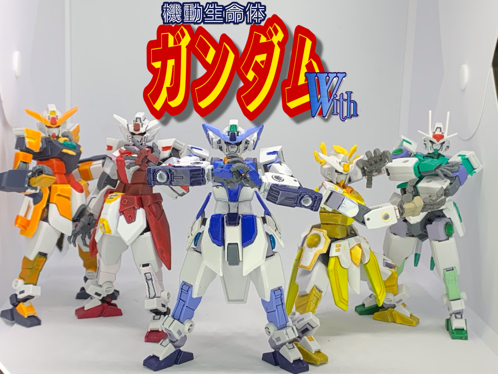 機動生命体ガンダムWith、これで開幕となります。密林だけで調べたら理想全て実現しようとすると16万くらいかかると分かり絶望してますが少しずつなんとか集めて実現していきます。腰パーツ見たら多分分かると思いますが基本アーマーの更に上、最強フォームもそれぞれあります。そっちの方が既に揃ってるので早く上がりそう。敵は2人います。彼らも換装します。敵という事は…お楽しみに。追加戦士も2人ほど作る予定です。破産する気か？