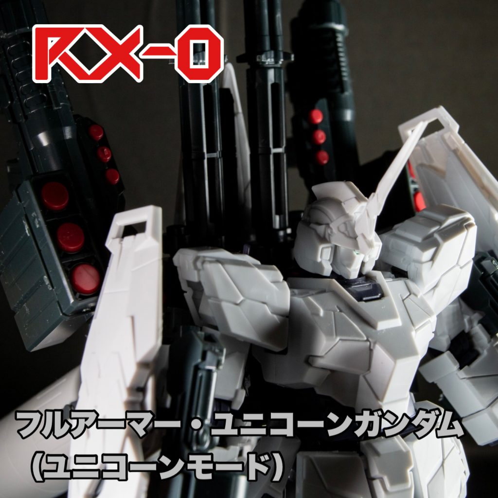 RX-0 フルアーマー・ユニコーンガンダム（ユニコーンモード）【HGUC.242コンプリート計画】