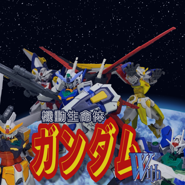 機動生命体ガンダムWith