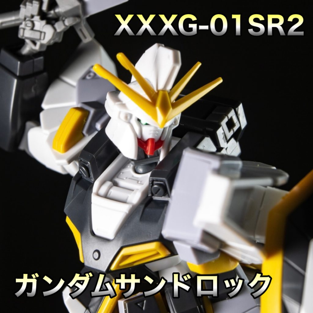 XXXG-01SR2　ガンダムサンドロック【HGUC.242コンプリート計画】