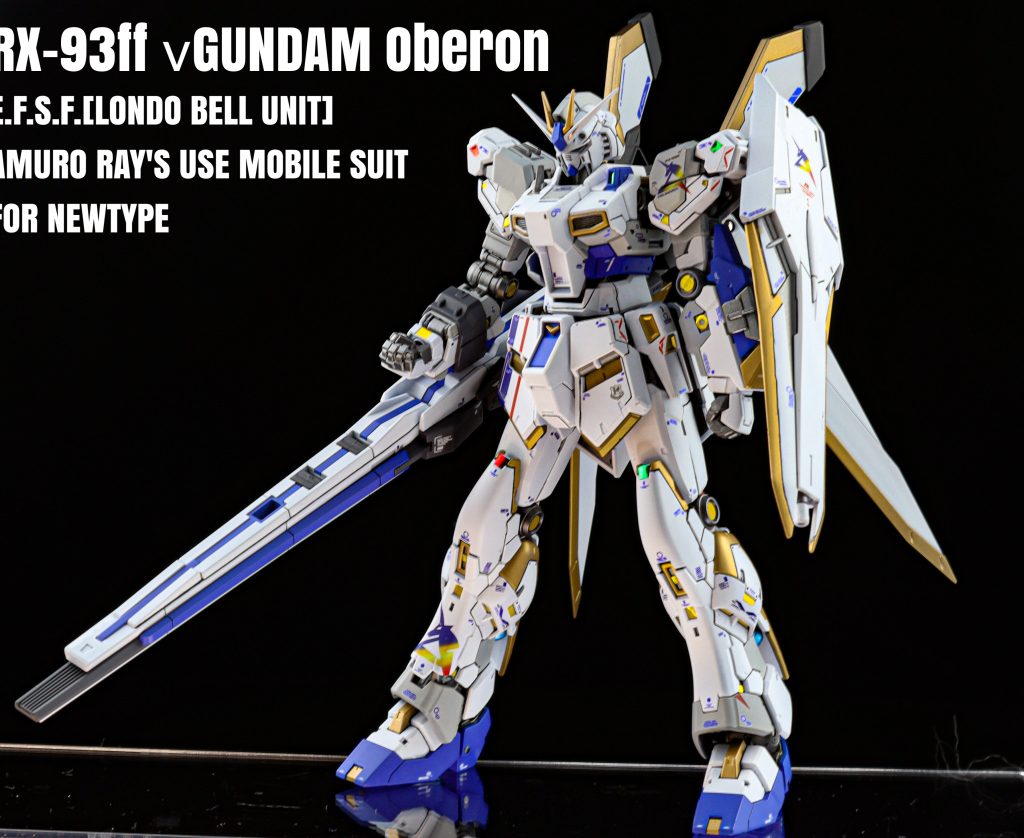 RG 1/144 RX-93ff νガンダムOberon–2枚目/制作者：うに