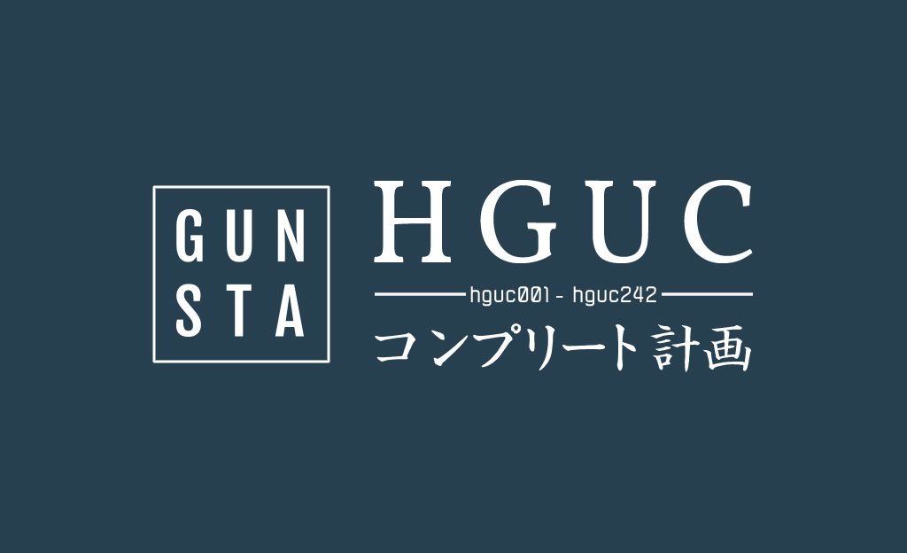 作品名：HGUCコンプリート計画進捗状況<p>いつもGUNSTAをご利用いただきありがとうございます！ 現在のHGUCコンプリート計画の進捗のご報告です。 現在242キット中、213キットがコンプリート済みとなっております。進捗88%達成済みとなっております！ 引き […]</p>