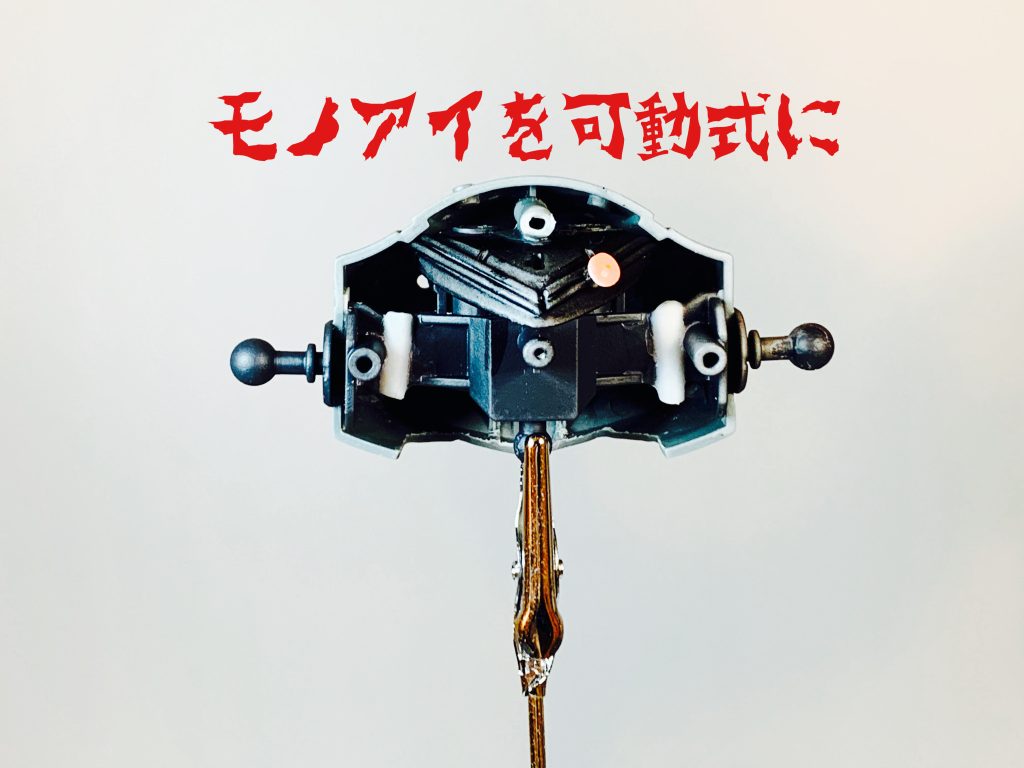 胴体内部の基部はHGUCパーツを使用して、モノアイはネオジム磁石で可動式にしました。