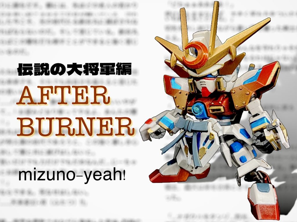 出世前の姿、創炎丸です!プロポーションや可動域はEXSDのトライバーニングまんまです!あまり大幅な改造をせず武者頑駄無化するというのがテーマでした。今回はとある企画に参加する都合上、設定をちゃんと詰めることになりまして…気づけば短編ノベライズしておりました!笑おっさんの妄想垂れ流しです!伝説の大将軍編より20年後の世界、Twitterで公開中です。