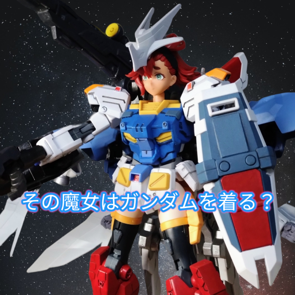 その魔女はガンダムを着る？