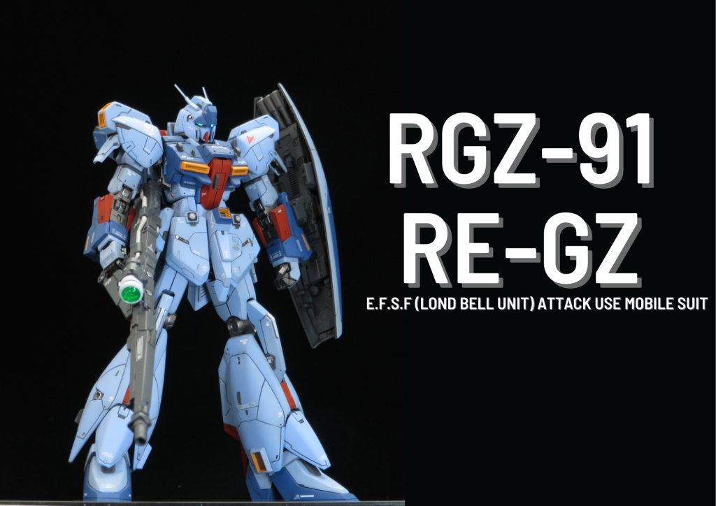【HG】RE-GZ －Refined Gundam Zeta－