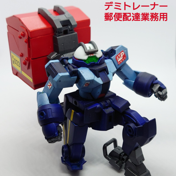 デミトレーナー郵便配達業務用
