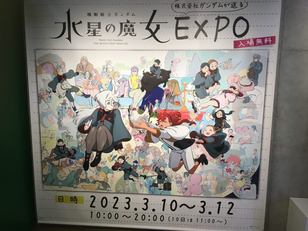 作品名：<p>本日は水星の魔女EXPOに行ってきました。 10:00に着いて受け取った整理券は13:30。そんなに長く渋谷で時間潰せなかったので新宿のヨドバシで作品運搬用のケースを探したり、童友社さんのホビー用LED撮影スタジオMサイ […]</p>