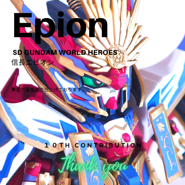 SDW信長エピオン