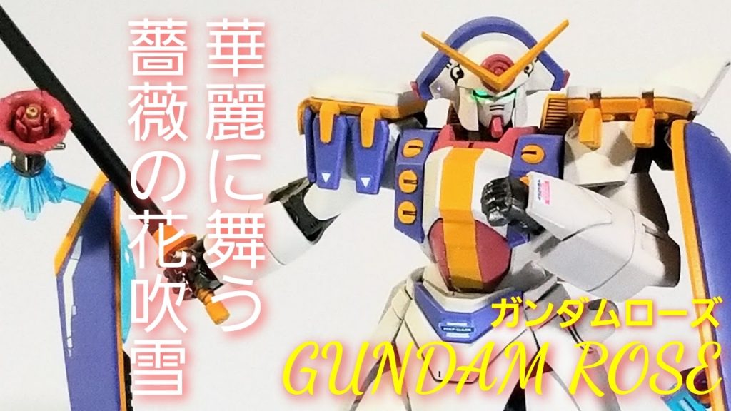 ガンダムローズ–2枚目/制作者：るりり